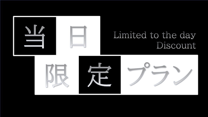 【朝食付き】当日限定プラン◆シングルユース◆